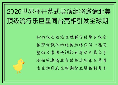 2026世界杯开幕式导演组将邀请北美顶级流行乐巨星同台亮相引发全球期待