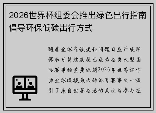 2026世界杯组委会推出绿色出行指南倡导环保低碳出行方式