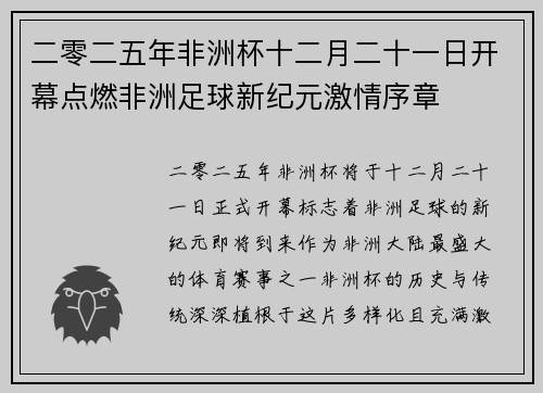 二零二五年非洲杯十二月二十一日开幕点燃非洲足球新纪元激情序章