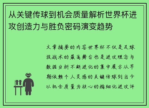 从关键传球到机会质量解析世界杯进攻创造力与胜负密码演变趋势
