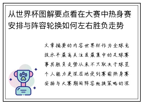 从世界杯图解要点看在大赛中热身赛安排与阵容轮换如何左右胜负走势