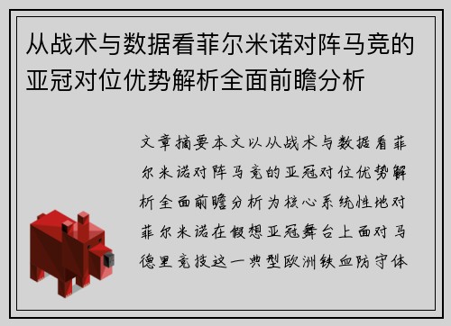 从战术与数据看菲尔米诺对阵马竞的亚冠对位优势解析全面前瞻分析