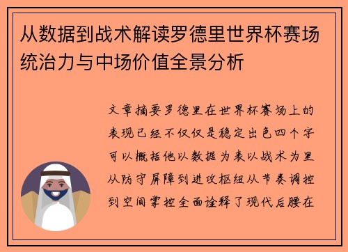 从数据到战术解读罗德里世界杯赛场统治力与中场价值全景分析