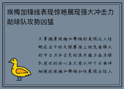 埃梅加锋线表现惊艳展现强大冲击力助球队攻势凶猛