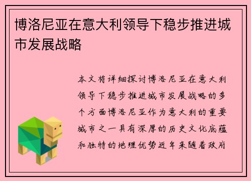 博洛尼亚在意大利领导下稳步推进城市发展战略