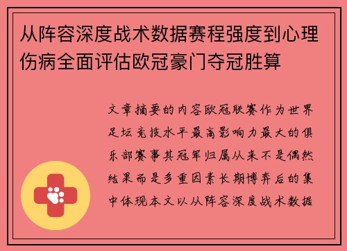 从阵容深度战术数据赛程强度到心理伤病全面评估欧冠豪门夺冠胜算