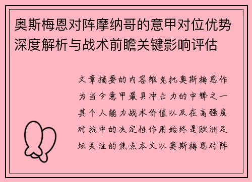 奥斯梅恩对阵摩纳哥的意甲对位优势深度解析与战术前瞻关键影响评估