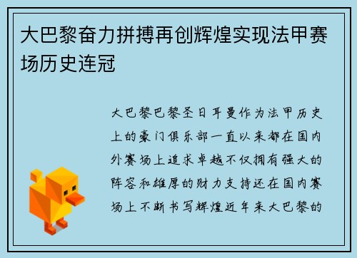 大巴黎奋力拼搏再创辉煌实现法甲赛场历史连冠