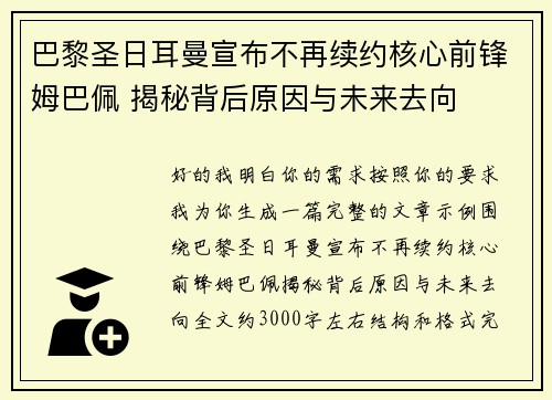 巴黎圣日耳曼宣布不再续约核心前锋姆巴佩 揭秘背后原因与未来去向