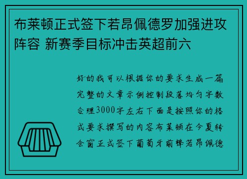 布莱顿正式签下若昂佩德罗加强进攻阵容 新赛季目标冲击英超前六