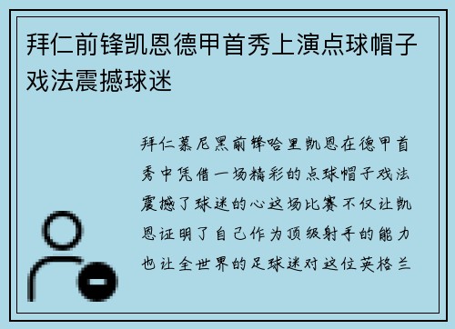 拜仁前锋凯恩德甲首秀上演点球帽子戏法震撼球迷