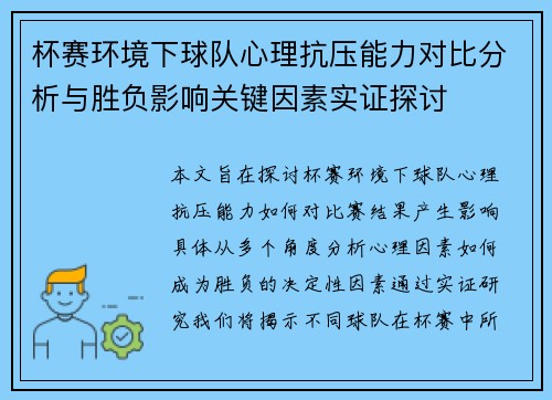 杯赛环境下球队心理抗压能力对比分析与胜负影响关键因素实证探讨