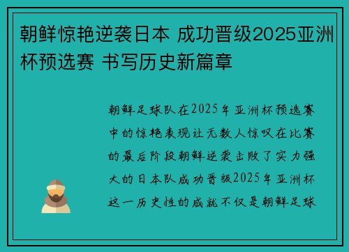 朝鲜惊艳逆袭日本 成功晋级2025亚洲杯预选赛 书写历史新篇章