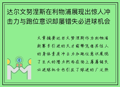 达尔文努涅斯在利物浦展现出惊人冲击力与跑位意识却屡错失必进球机会引发球迷热议