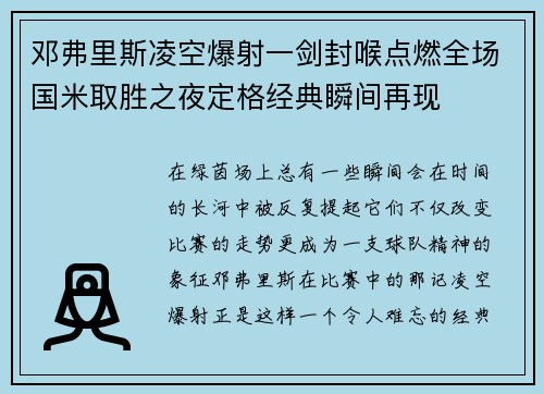 邓弗里斯凌空爆射一剑封喉点燃全场国米取胜之夜定格经典瞬间再现