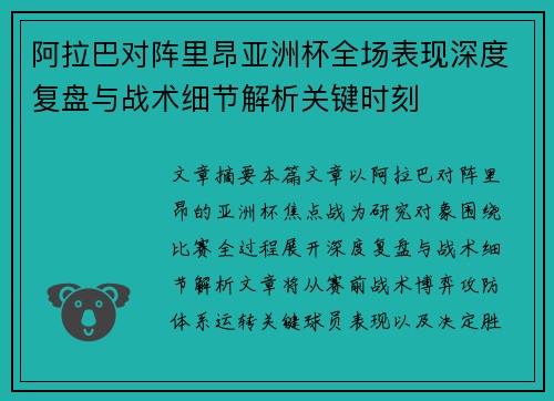阿拉巴对阵里昂亚洲杯全场表现深度复盘与战术细节解析关键时刻