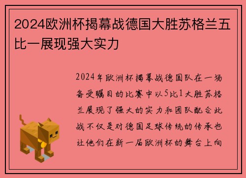 2024欧洲杯揭幕战德国大胜苏格兰五比一展现强大实力