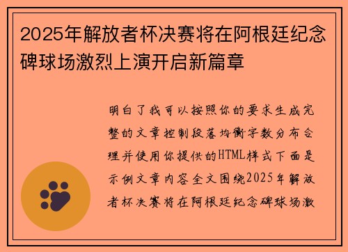 2025年解放者杯决赛将在阿根廷纪念碑球场激烈上演开启新篇章