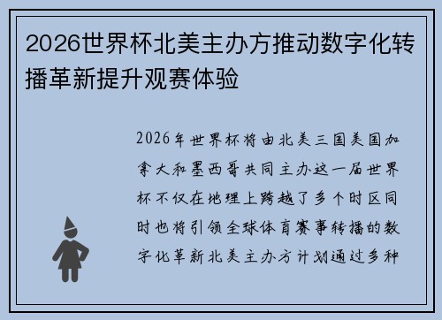 2026世界杯北美主办方推动数字化转播革新提升观赛体验