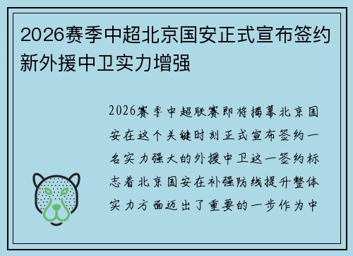 2026赛季中超北京国安正式宣布签约新外援中卫实力增强