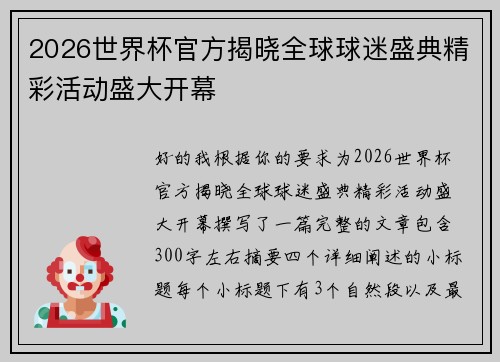 2026世界杯官方揭晓全球球迷盛典精彩活动盛大开幕