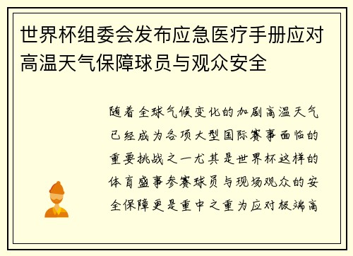 世界杯组委会发布应急医疗手册应对高温天气保障球员与观众安全