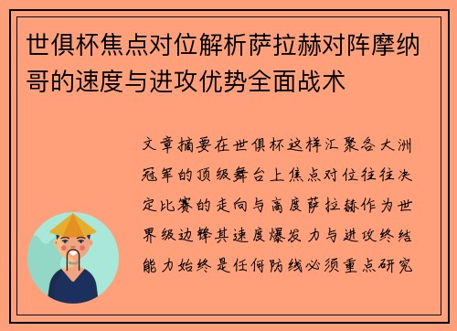 世俱杯焦点对位解析萨拉赫对阵摩纳哥的速度与进攻优势全面战术