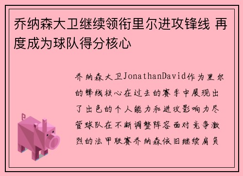 乔纳森大卫继续领衔里尔进攻锋线 再度成为球队得分核心
