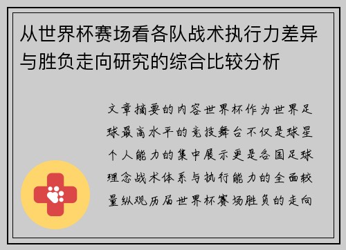 从世界杯赛场看各队战术执行力差异与胜负走向研究的综合比较分析