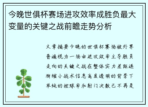 今晚世俱杯赛场进攻效率成胜负最大变量的关键之战前瞻走势分析