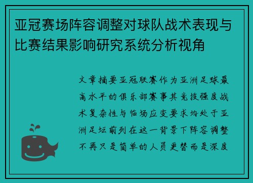 亚冠赛场阵容调整对球队战术表现与比赛结果影响研究系统分析视角