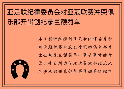 亚足联纪律委员会对亚冠联赛冲突俱乐部开出创纪录巨额罚单