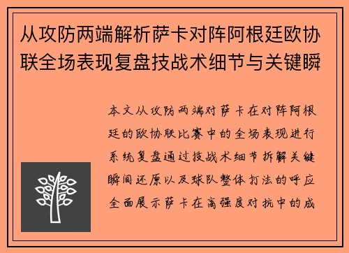 从攻防两端解析萨卡对阵阿根廷欧协联全场表现复盘技战术细节与关键瞬间