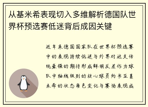 从基米希表现切入多维解析德国队世界杯预选赛低迷背后成因关键