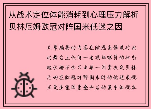 从战术定位体能消耗到心理压力解析贝林厄姆欧冠对阵国米低迷之因