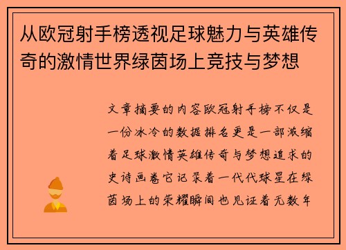 从欧冠射手榜透视足球魅力与英雄传奇的激情世界绿茵场上竞技与梦想