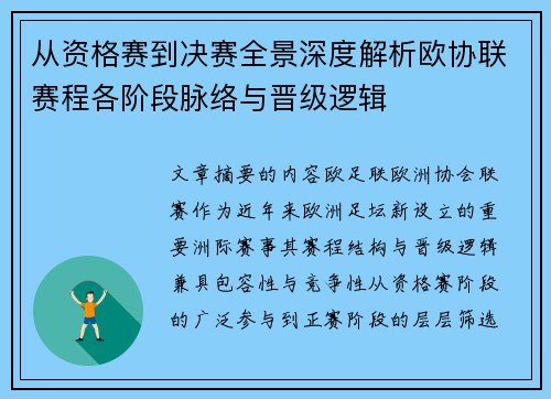 从资格赛到决赛全景深度解析欧协联赛程各阶段脉络与晋级逻辑
