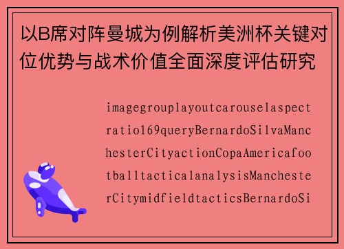 以B席对阵曼城为例解析美洲杯关键对位优势与战术价值全面深度评估研究