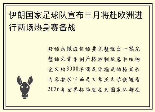 伊朗国家足球队宣布三月将赴欧洲进行两场热身赛备战