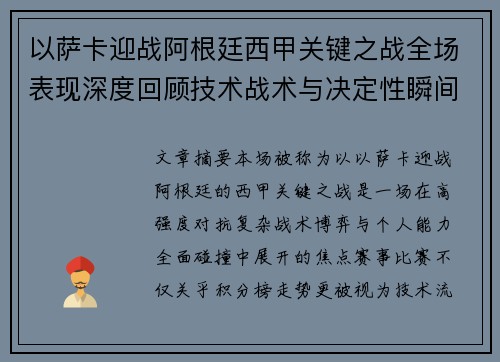 以萨卡迎战阿根廷西甲关键之战全场表现深度回顾技术战术与决定性瞬间