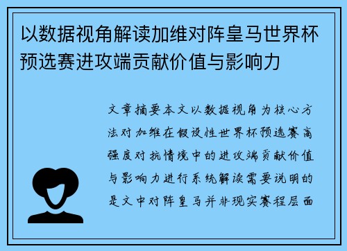 以数据视角解读加维对阵皇马世界杯预选赛进攻端贡献价值与影响力