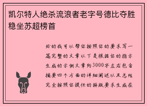 凯尔特人绝杀流浪者老字号德比夺胜稳坐苏超榜首