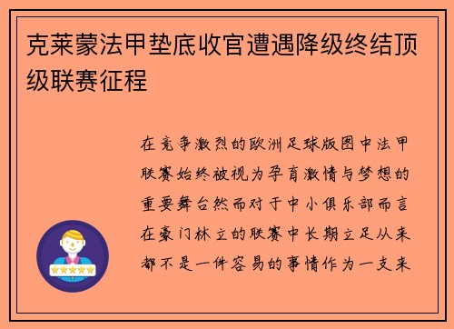 克莱蒙法甲垫底收官遭遇降级终结顶级联赛征程