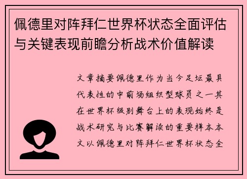 佩德里对阵拜仁世界杯状态全面评估与关键表现前瞻分析战术价值解读