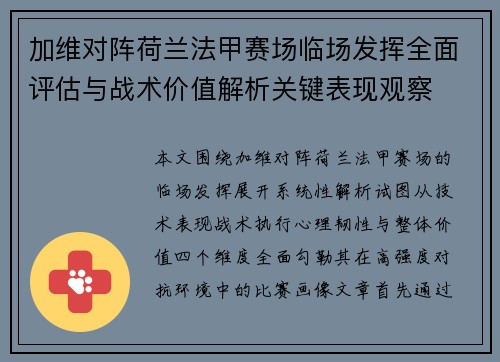加维对阵荷兰法甲赛场临场发挥全面评估与战术价值解析关键表现观察