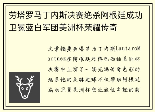 劳塔罗马丁内斯决赛绝杀阿根廷成功卫冕蓝白军团美洲杯荣耀传奇