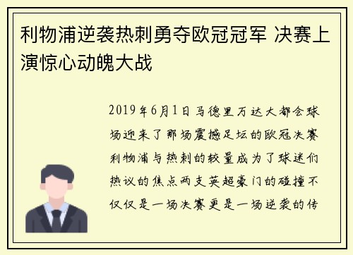 利物浦逆袭热刺勇夺欧冠冠军 决赛上演惊心动魄大战