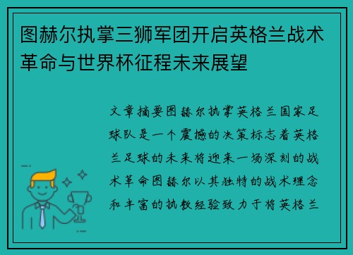 图赫尔执掌三狮军团开启英格兰战术革命与世界杯征程未来展望