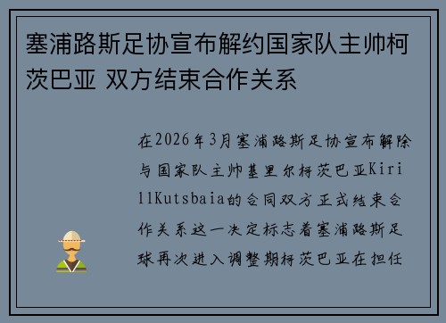 塞浦路斯足协宣布解约国家队主帅柯茨巴亚 双方结束合作关系