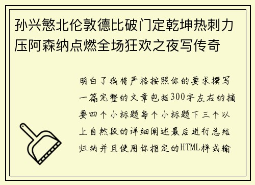 孙兴慜北伦敦德比破门定乾坤热刺力压阿森纳点燃全场狂欢之夜写传奇